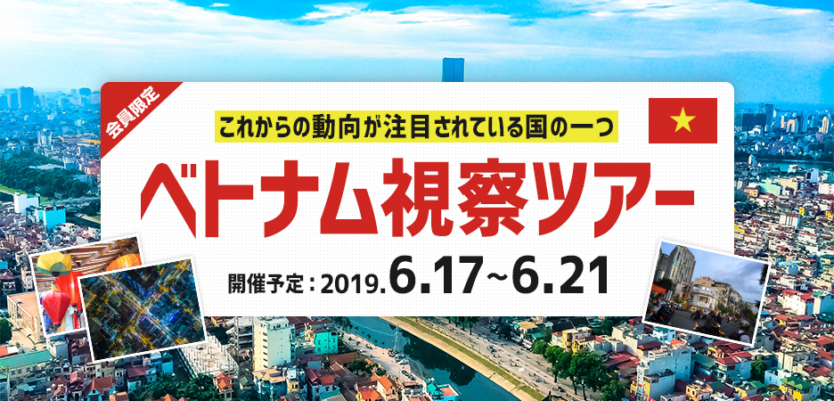 【海外ツアー】ベトナム視察ツアー