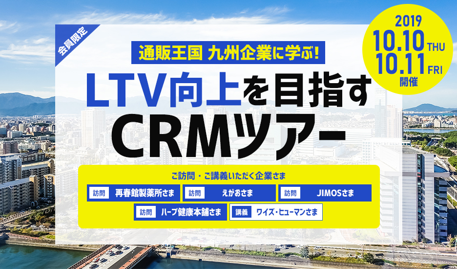 【2019/10/10~11開催】通販王国 九州企業に学ぶ!LTV向上を目指すCRMツアー