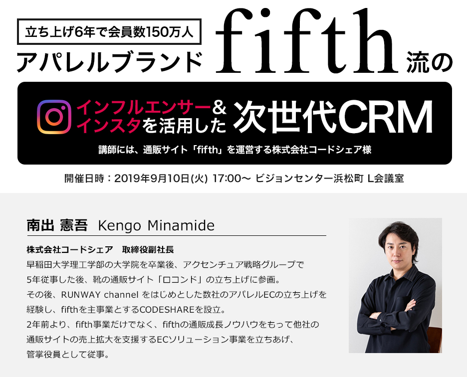 立ち上げ6年で会員数150万人!アパレルブランド「fifth」流のインスタを活用した次世代CRM!