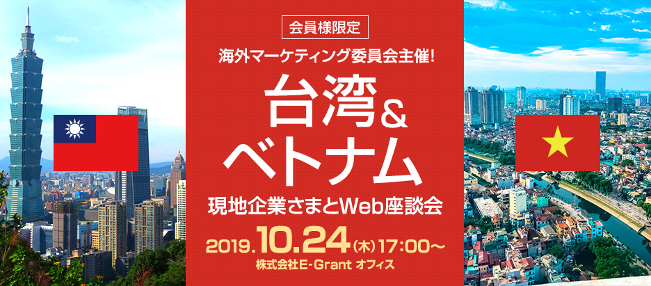 海外マーケティング委員会主催!「台湾・ベトナム」の現地企業さまとweb座談会