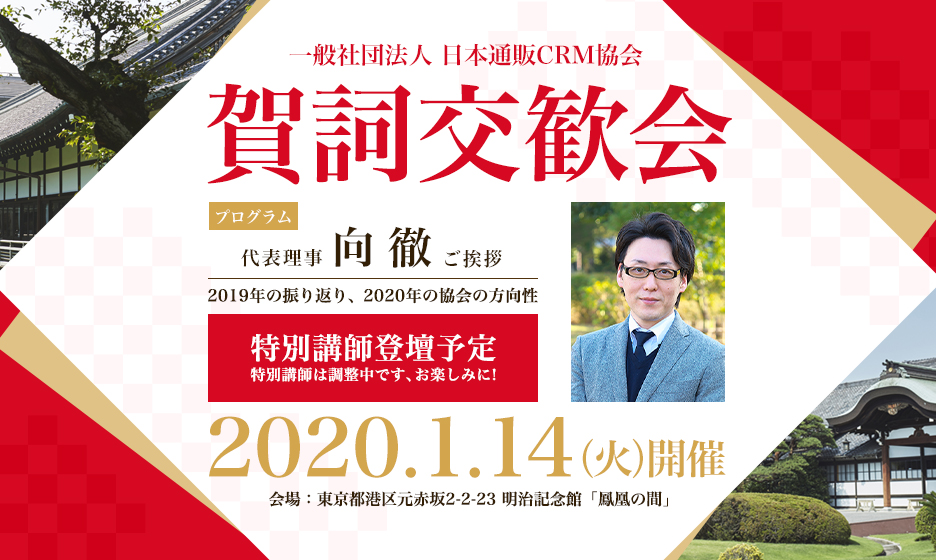 【2020年1月14日開催】賀詞交歓会