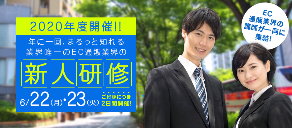 年に一回、まるっと知れる業界唯一の EC通販業界の新人研修 ~EC通販業界の講師が一同に集結~