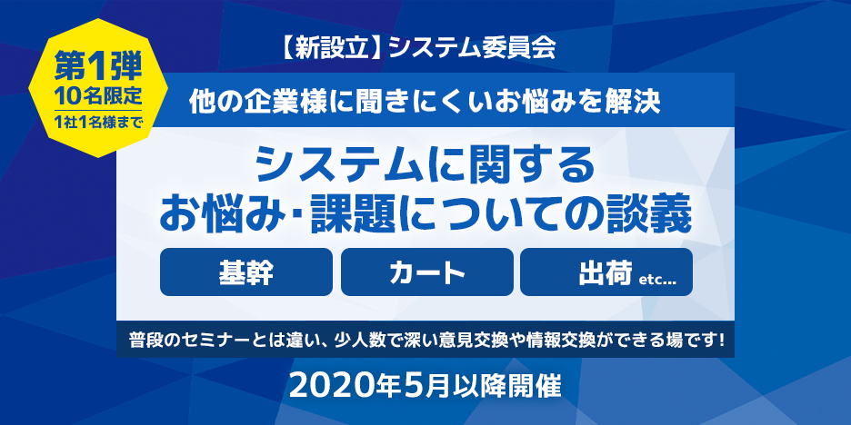 “【新設立】システム委員会 第一弾!