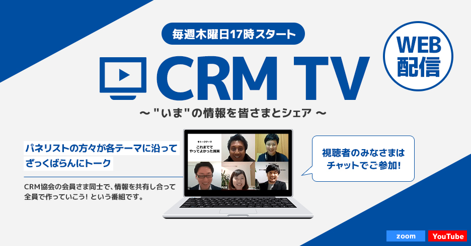 【5月14日/21日/28日開催】CRM TV