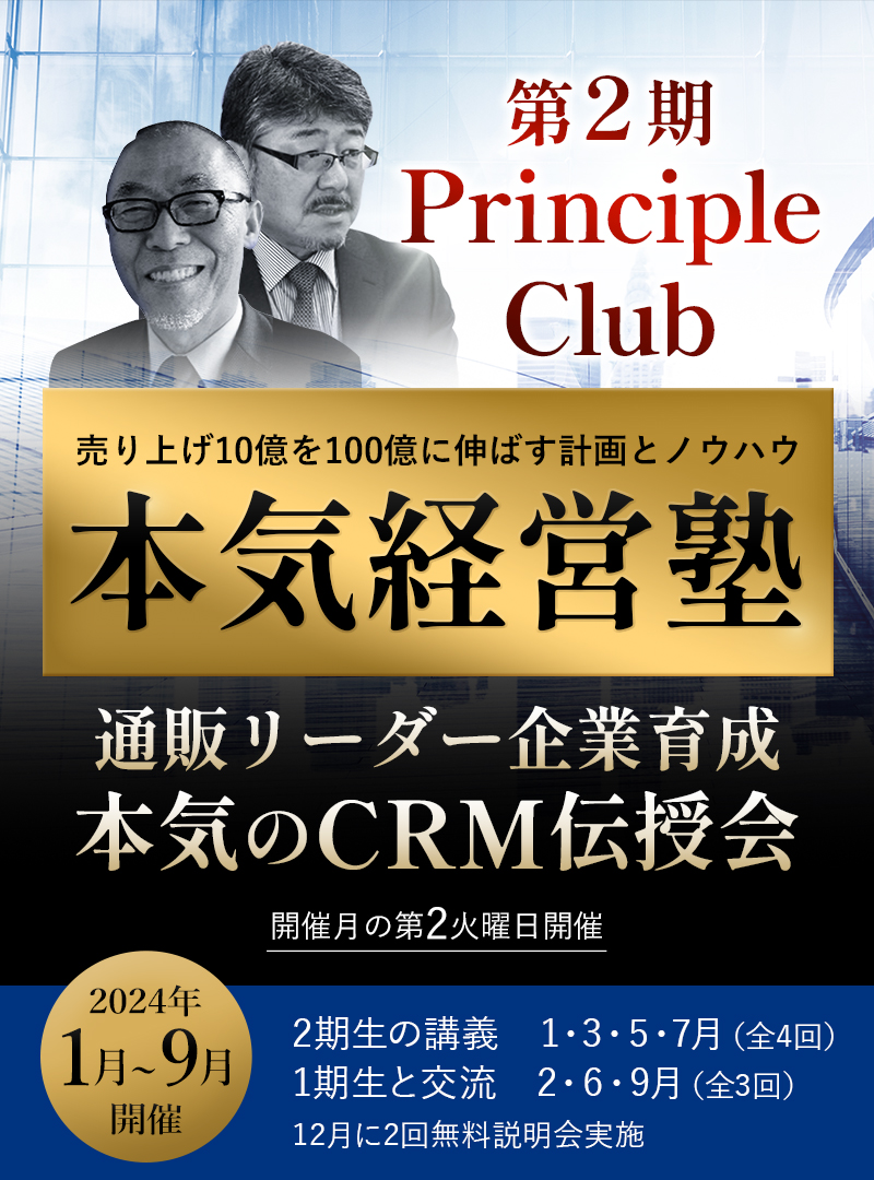 第2期Principle Club　本気経営塾通販リーダー育成本気のCRM伝授会