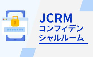 JCRMコンフィデンシャルルーム