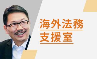 海外法務支援室