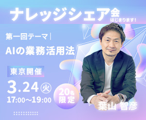 ＼今知りたい！みんなどうしてる？／ をみんなで解決！ナレッジシェア会 はじまります！第一回テーマ：（EC通販における）AIの業務活用法