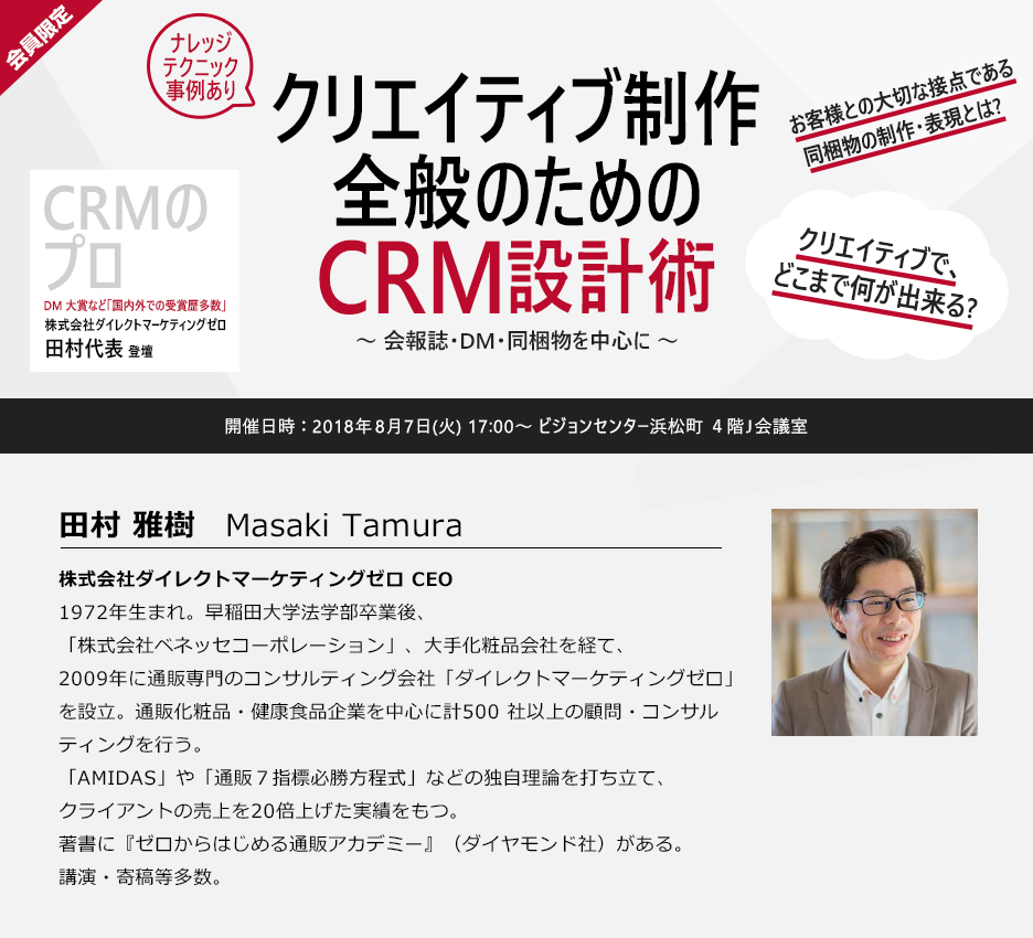 クリエイティブ制作全般のためのCRM 設計術 ～会報誌・DM・同梱物を中心に～