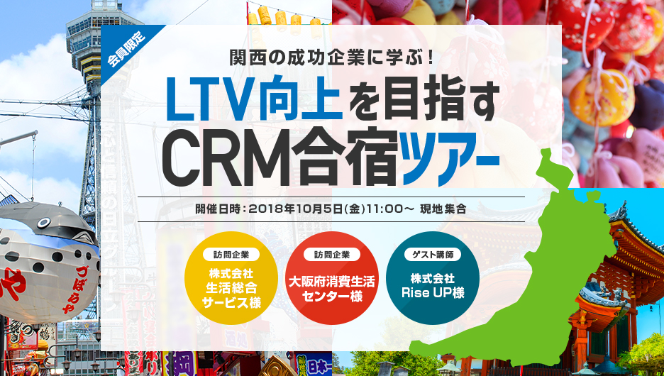 関西の成功企業に学ぶ！LTV向上を目指すCRM合宿ツアー