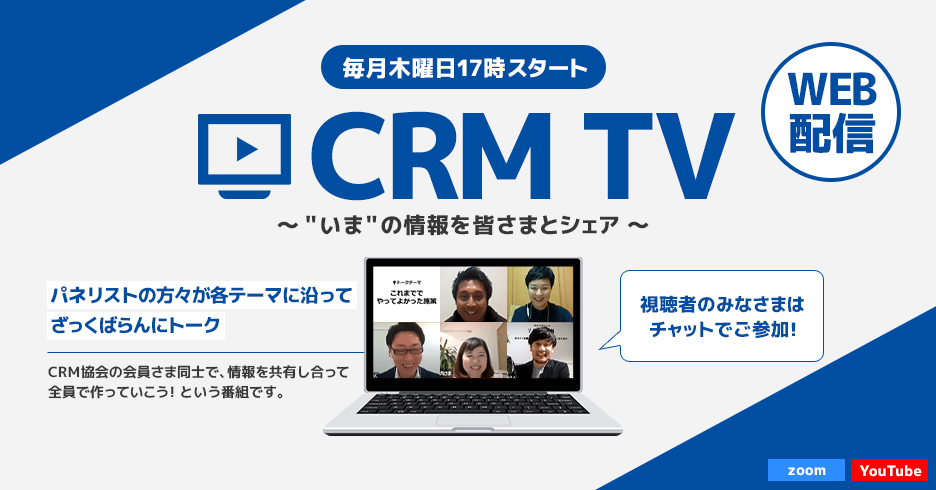 Web開催 毎月木曜日17時スタート Crm Tv 日本通販crm協会