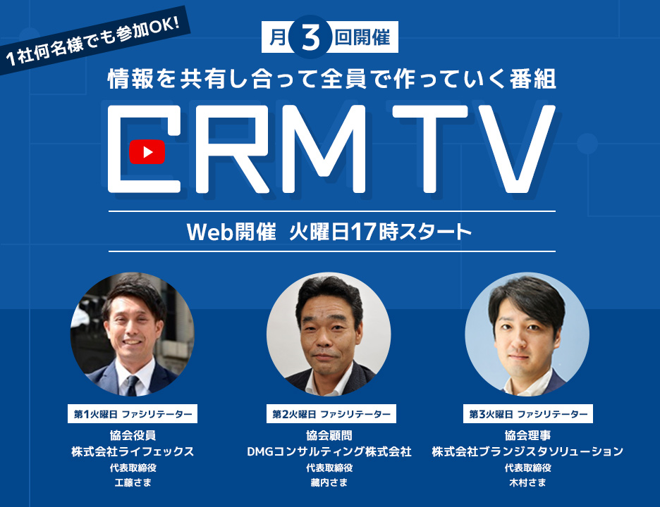 【web開催/月3回開催!火曜日17時スタート】CRM TV