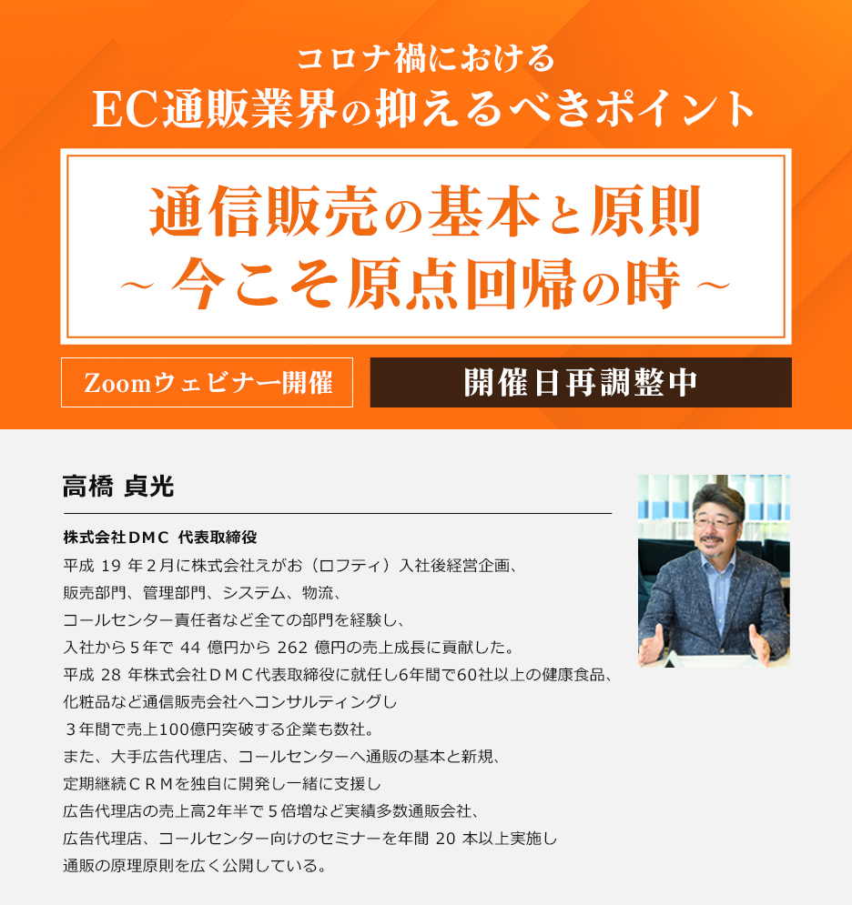 コロナ禍におけるEC通販業界の抑えるべきポイント 通信販売の基本と原則 ~今こそ原点回帰の時~