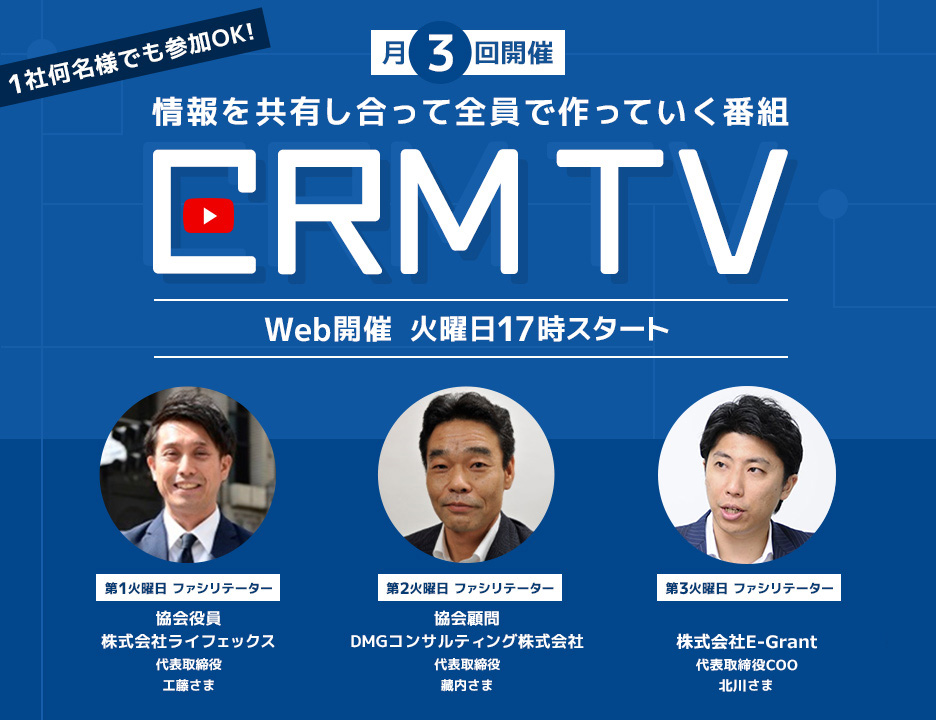 【web開催/月3回開催！火曜日17時スタート】CRM TV