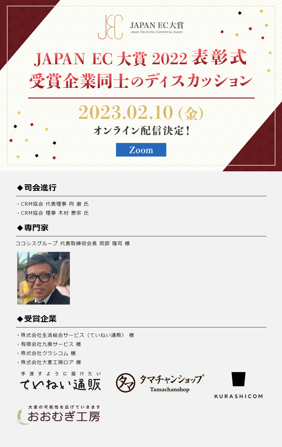 JAPAN EC大賞 2022 表彰式 受賞企業同士のディスカッション（オンライン配信）