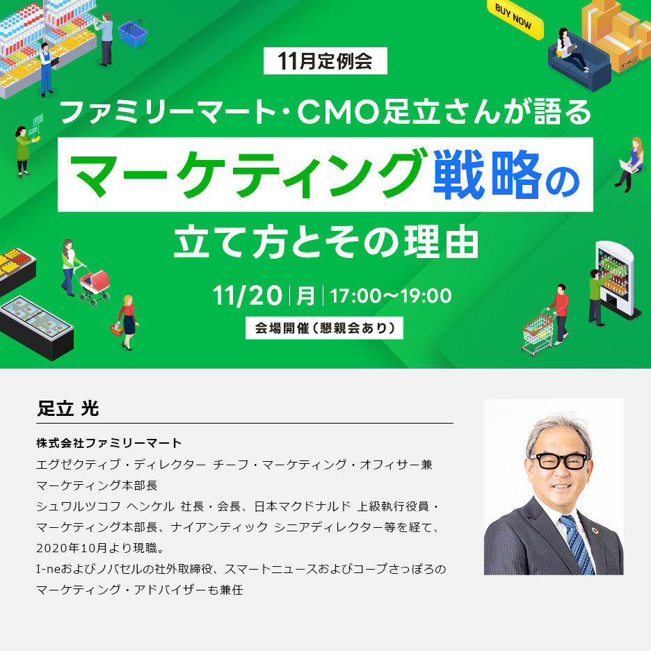 【11月定例会】ファミリーマート・CMO足立さんが語るマーケティング戦略の立て方とその理由