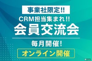 【7月23日 事業者交流会】（オンライン） CRM担当集まれ!!