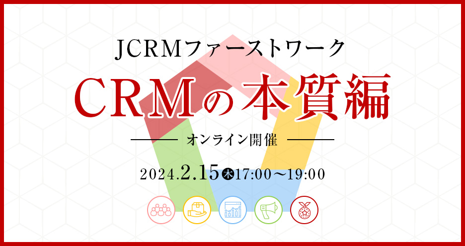 JCRMファーストワーク【CRMの本質編】開催