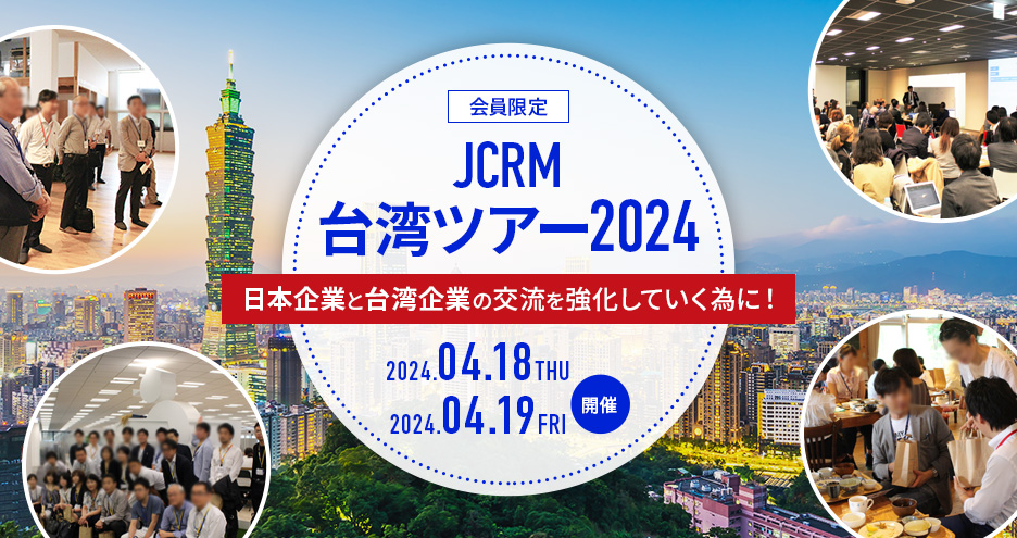【2024/4/18～19開催】JCRM台湾ツアー2024