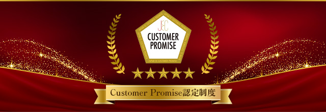 Customer Promise認定制度