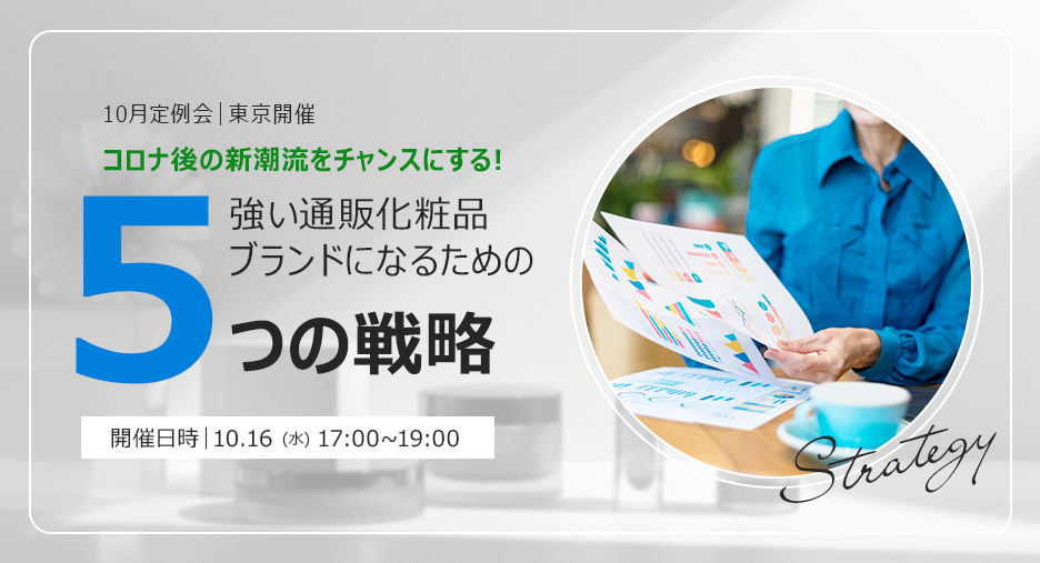 【10月定例会】強い通販化粧品ブランドになるための5つの戦略