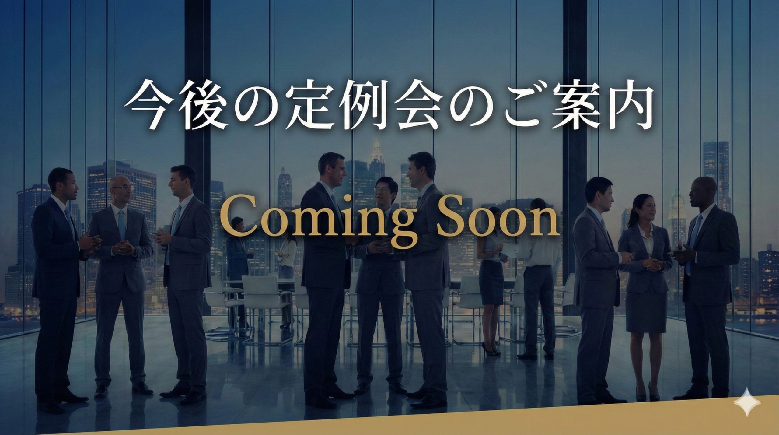 今後の定例会の予定