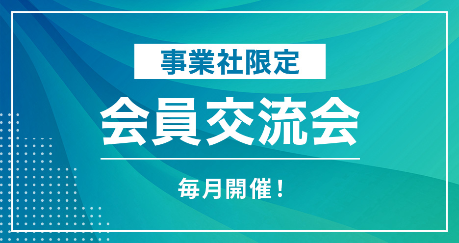 事業社限定　会員交流会