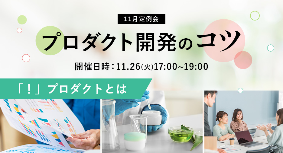 【11月定例会】プロダクト開発のコツ　「！」プロダクトとは