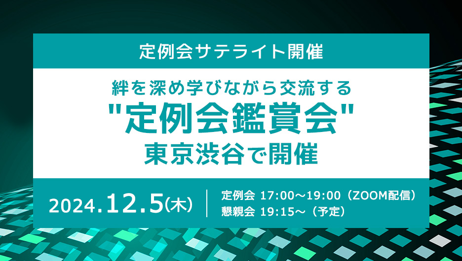 定例会サテライト開催