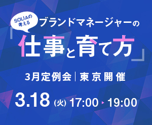 【3月定例会】ブランドマネージャーの仕事と育て方