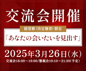 「あなたの会いたいを見出す」経営層（決定権者）限定 交流会開催！