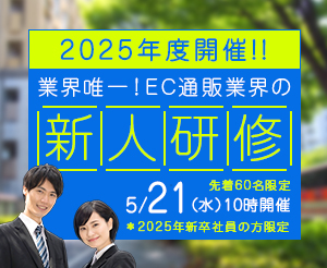 業界唯一！EC/通販業界全体の新人研修（対象者：2025年新卒社員の方）