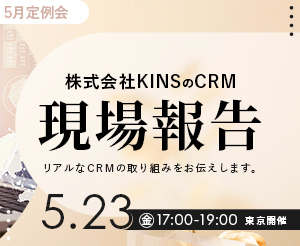 【5月定例会】株式会社KINSのCRM 現場報告!! リアルなCRMの取り組みをお伝えします。