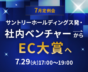 【7月定例会】サントリーホールディングス発・社内ベンチャーからEC大賞へ。