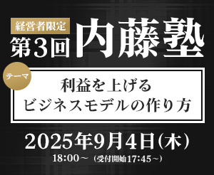 【経営層限定！】第3回内藤塾「利益を上げるビジネスモデルの作り方」