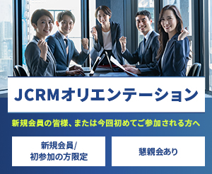 JCRMオリエンテーション