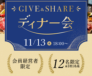 【会員経営者限定】「GIVE & SHARE ディナー会」