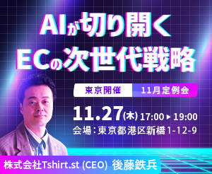 【11月定例会】AIが切り開くECの次世代戦略〜最新の集客トレンドから“利益を生む”バックヤードの完全自動化まで〜