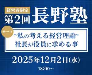 長野塾