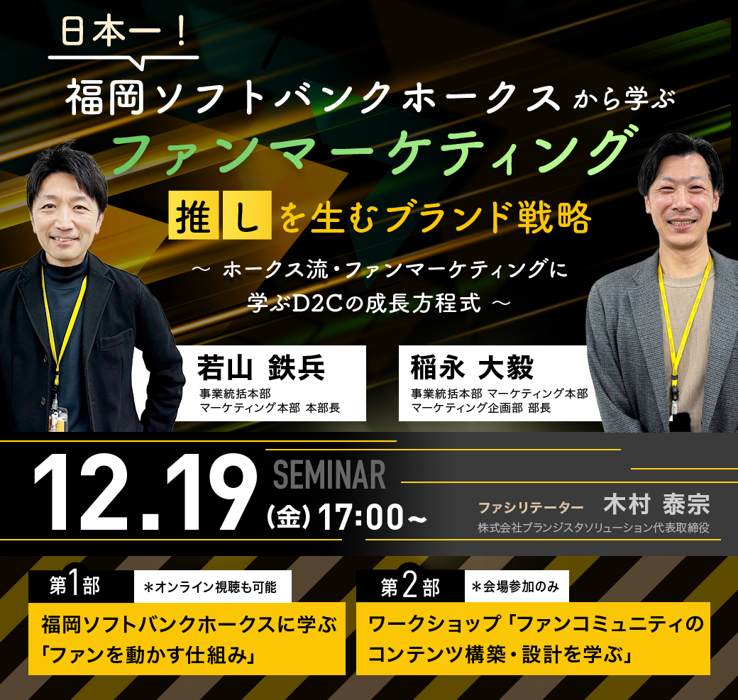 日本一！福岡ソフトバンクホークスから学ぶ　愛されるファンマーケティング