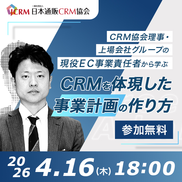 【4月16日無料講演】CRM協会理事・上場グループの現役EC事業責任者から学ぶ「CRMを体現した事業計画の作り方」 ～CRM協会で培った、継続率・LTVを向上させる実践的な施策を公開します！～(懇親会あり)