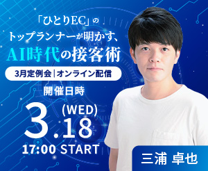 【3月定例会】「ひとりEC」のトップランナーが明かす、AI時代の接客術　〜自動化で時間を創り、アナログで心を掴む。ミウラタクヤ商店のCSとCRM〜