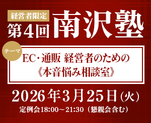 【経営塾 第4回 南沢塾】会場限定開催｜EC・通販 経営者のための《本音悩み相談室》(懇親会あり)