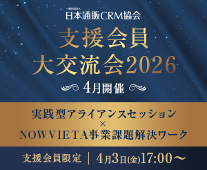 【CRM協会 支援会員大交流会 2026 4月開催】実践型アライアンスセッション × NOWVIETA事業課題解決ワーク (懇親会あり)