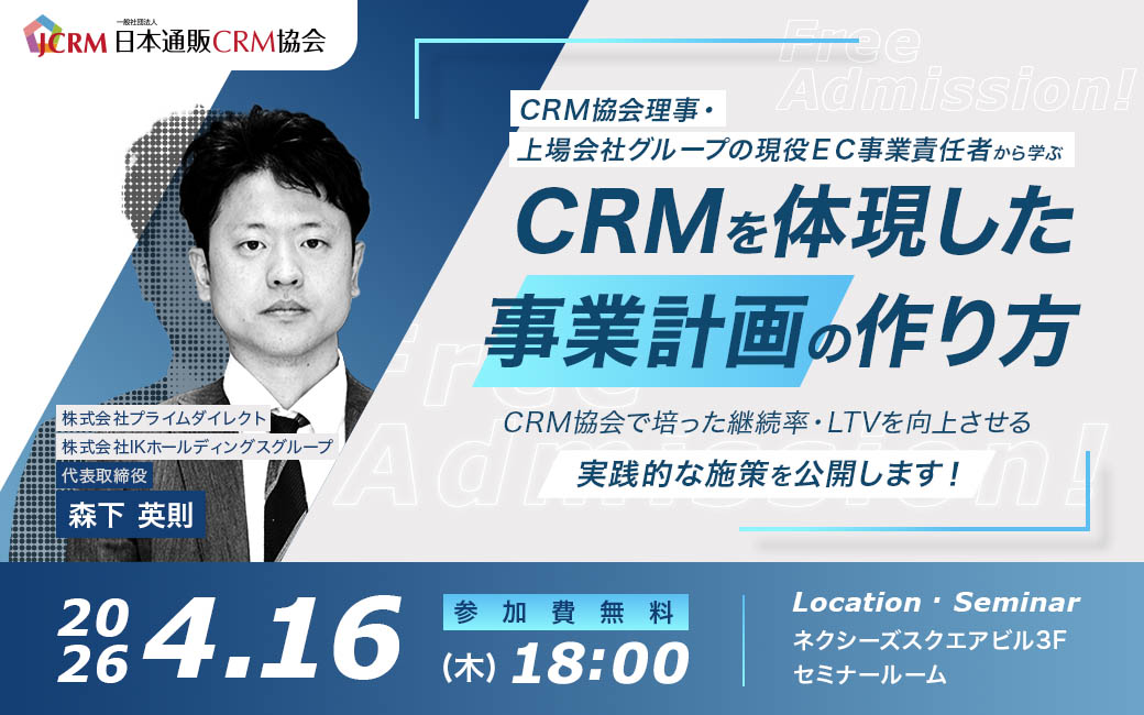 無料講演！通販事業責任者向けCRM協会役員・現役EC事業責任者から学ぶ「CRMを体現した事業計画の作り方」～CRM協会で培った、継続率・LTVを向上させる実践的な施策を公開します！～