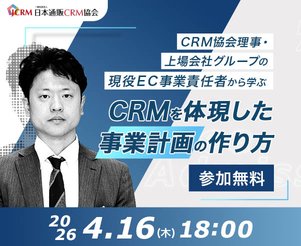 【4月16日無料講演】CRM協会理事・上場グループの現役EC事業責任者から学ぶ「CRMを体現した事業計画の作り方」 ～CRM協会で培った、継続率・LTVを向上させる実践的な施策を公開します！～(懇親会あり)