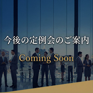 今後の定例会の予定
