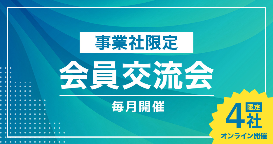 【3月】事業者交流会・4社クローズド（Zoom）