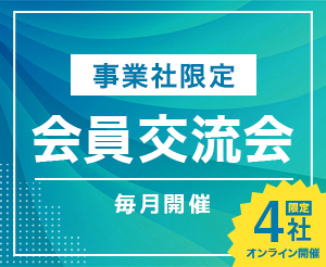 【03月26日 事業者交流会】（オンライン）