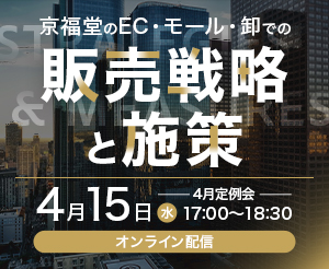 【4月定例会】　京福堂のEC・モール・卸での販売戦略と施策
